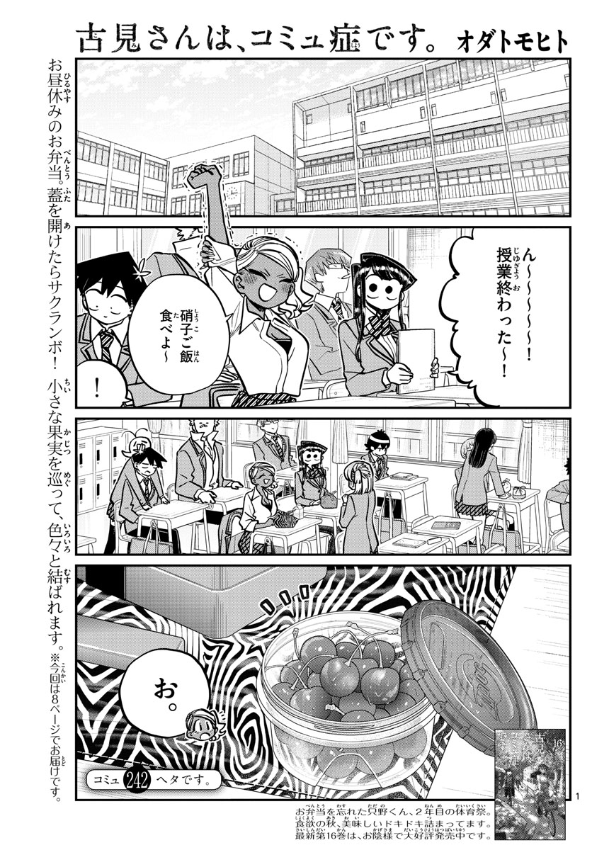 古見さんは、コミュ症です 第242話 - Page 1