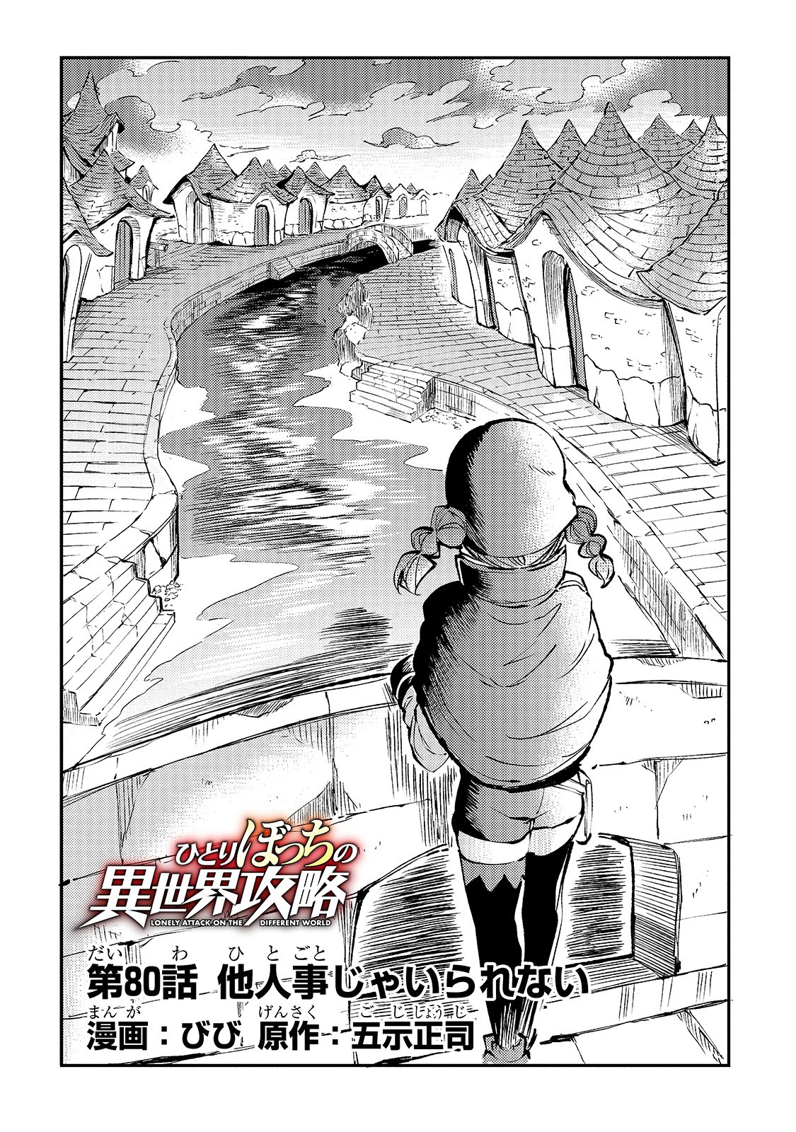 ひとりぼっちの異世界攻略 第80話 - Page 4