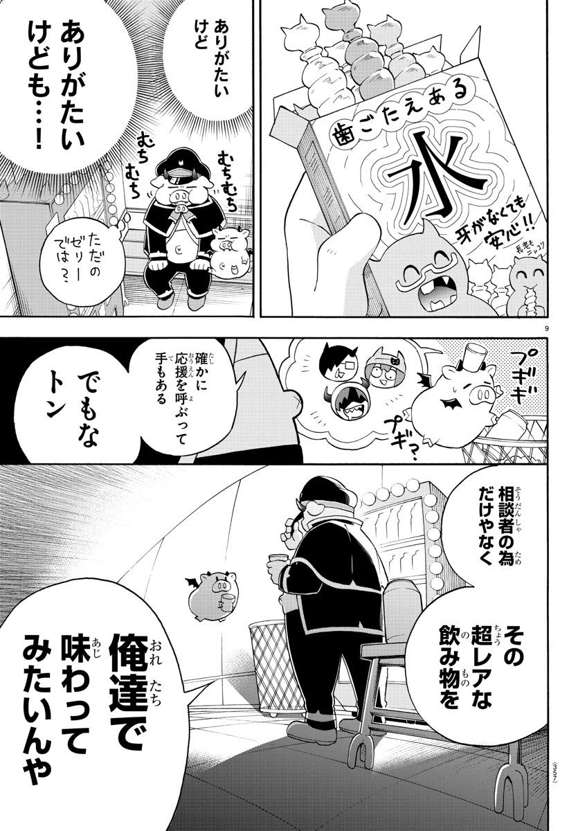 魔界の主役は我々だ！ 第139話 - Page 9