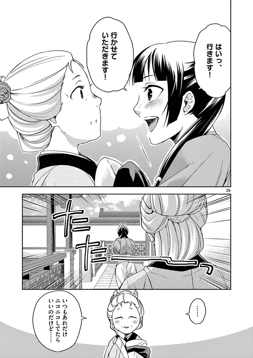 薬屋のひとりごと (KURATA Mi 第21話 - Page 39