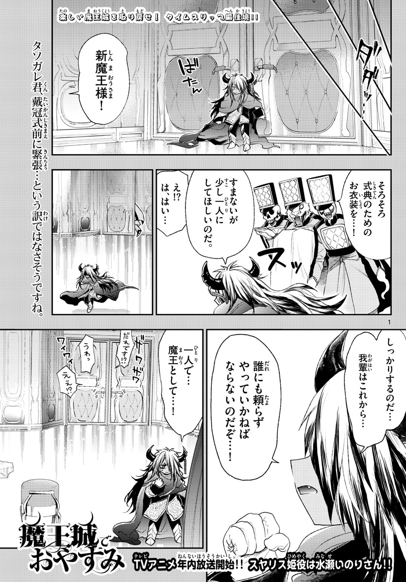 魔王城でおやすみ 第203話 - Page 1