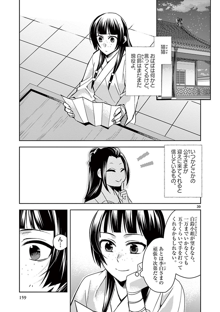 薬屋のひとりごと (KURATA Mi 第26話 - Page 39