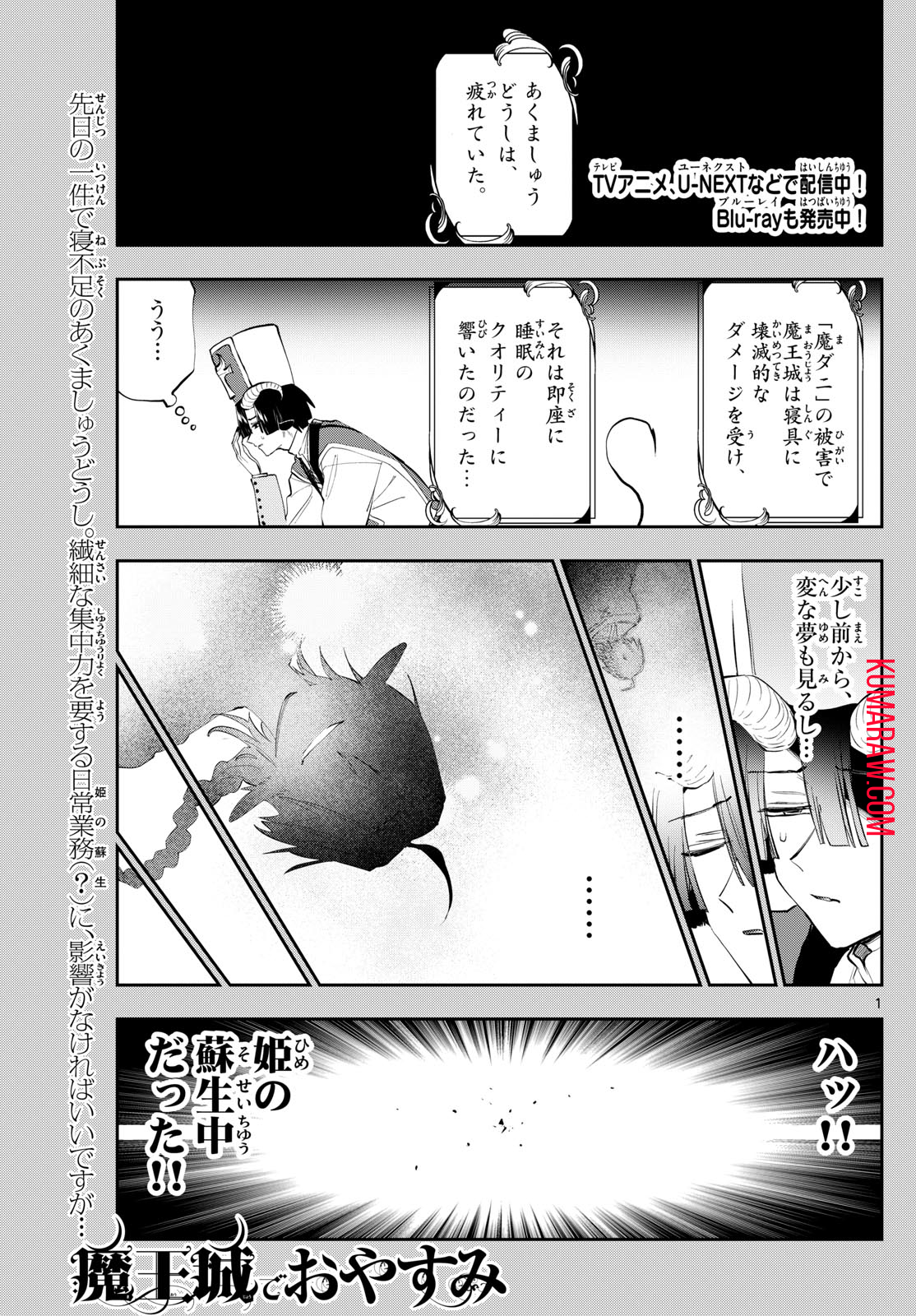 魔王城でおやすみ 第350話 - Page 1