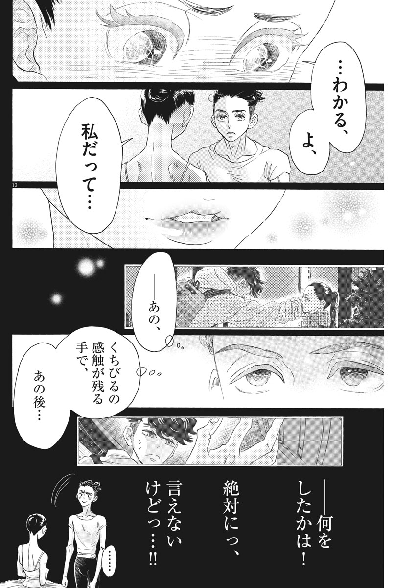 ダンス・ダンス・ダンスール 第113話 - Page 13