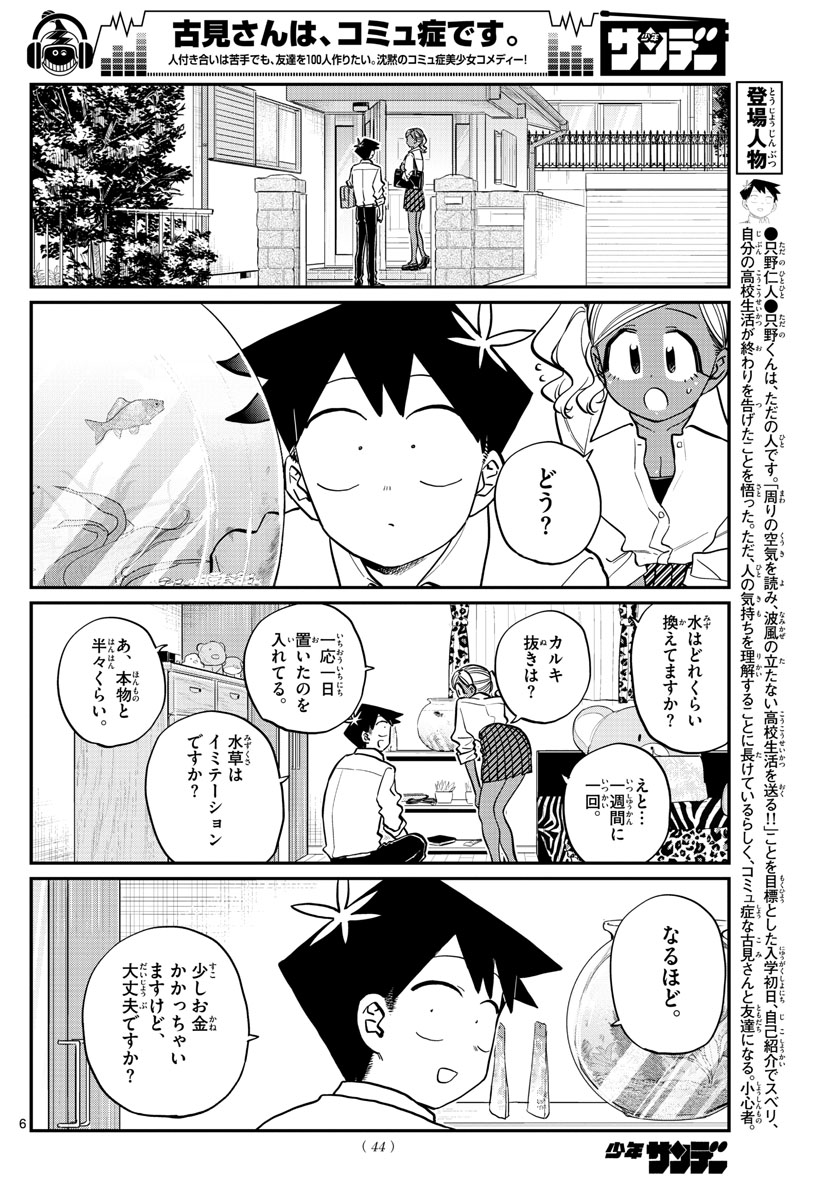 古見さんは、コミュ症です 第217話 - Page 6