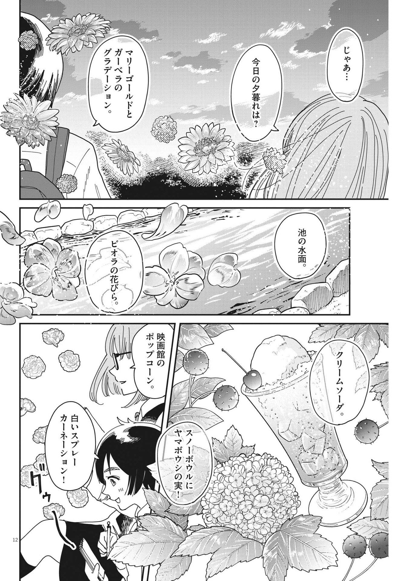 ハナイケル-川北高校華道部- 第15話 - Page 12