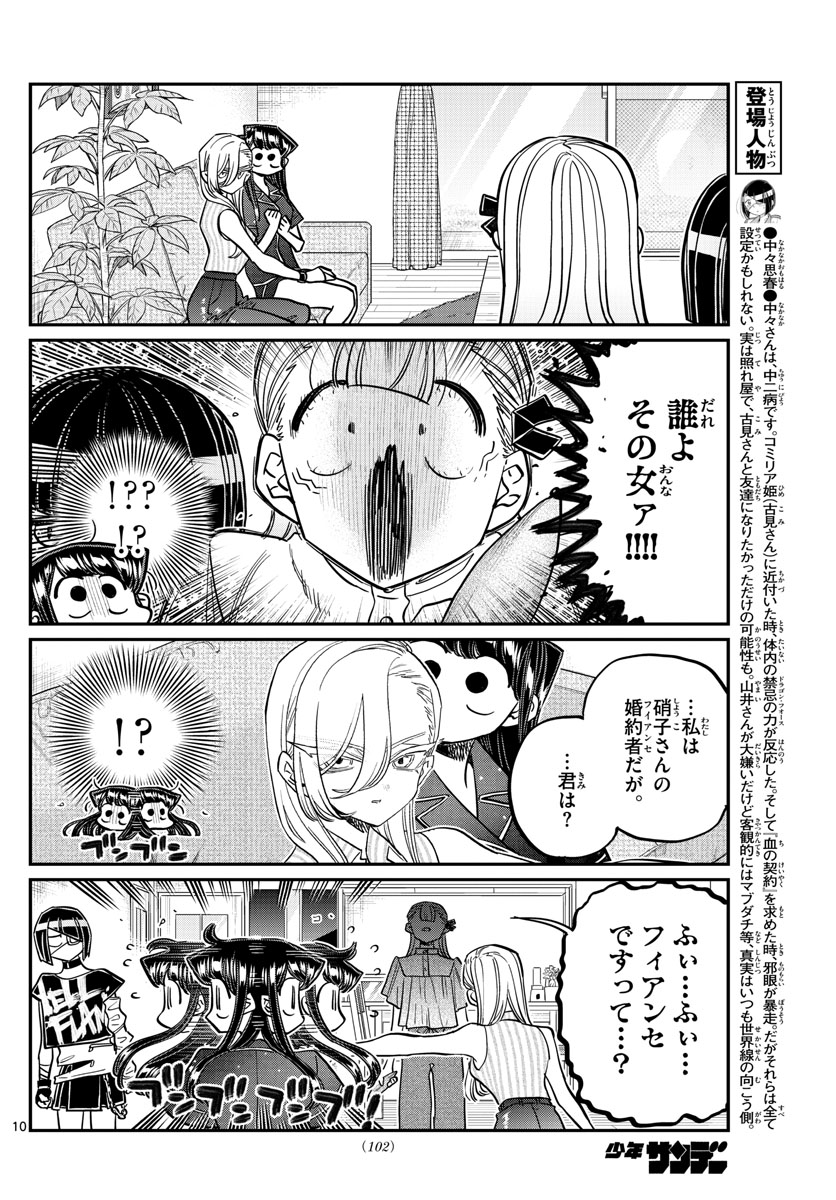 古見さんは、コミュ症です 第392話 - Page 10