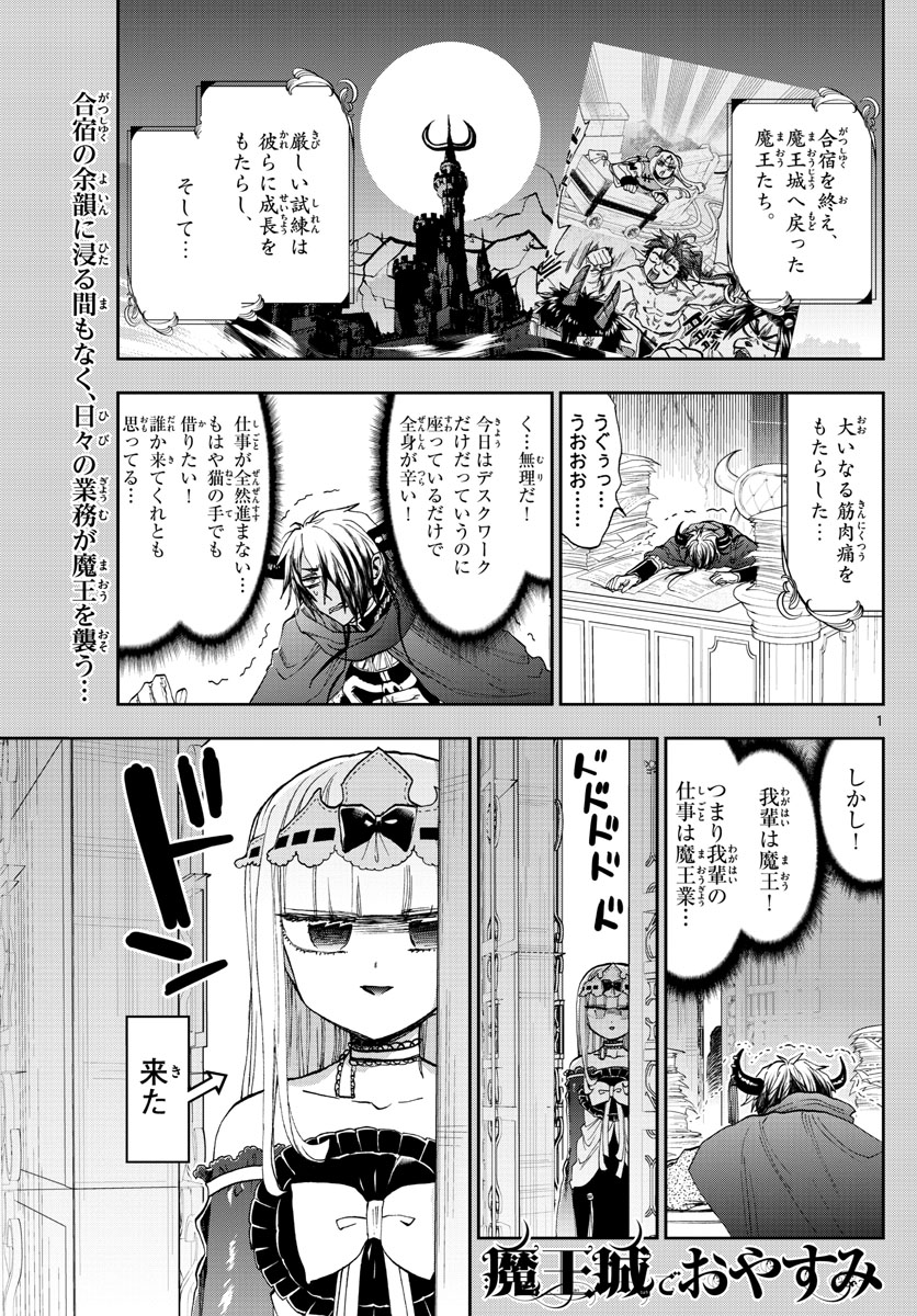 魔王城でおやすみ 第162話 - Page 1