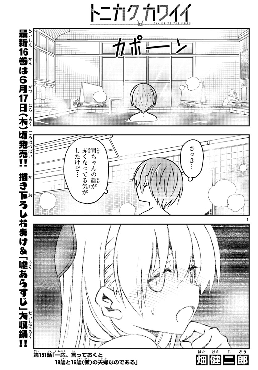 トニカクカワイイ 第151話 - Page 1