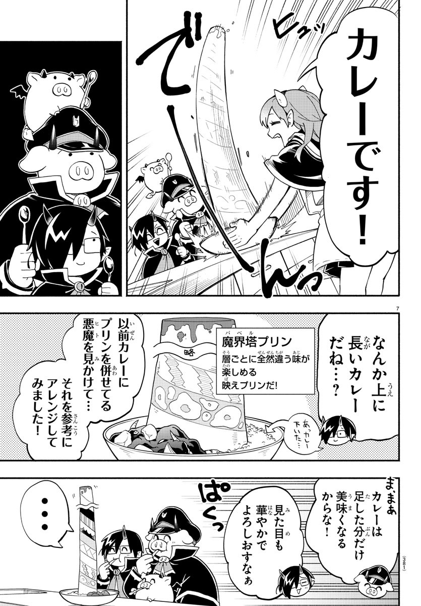 魔界の主役は我々だ！ 第179話 - Page 7