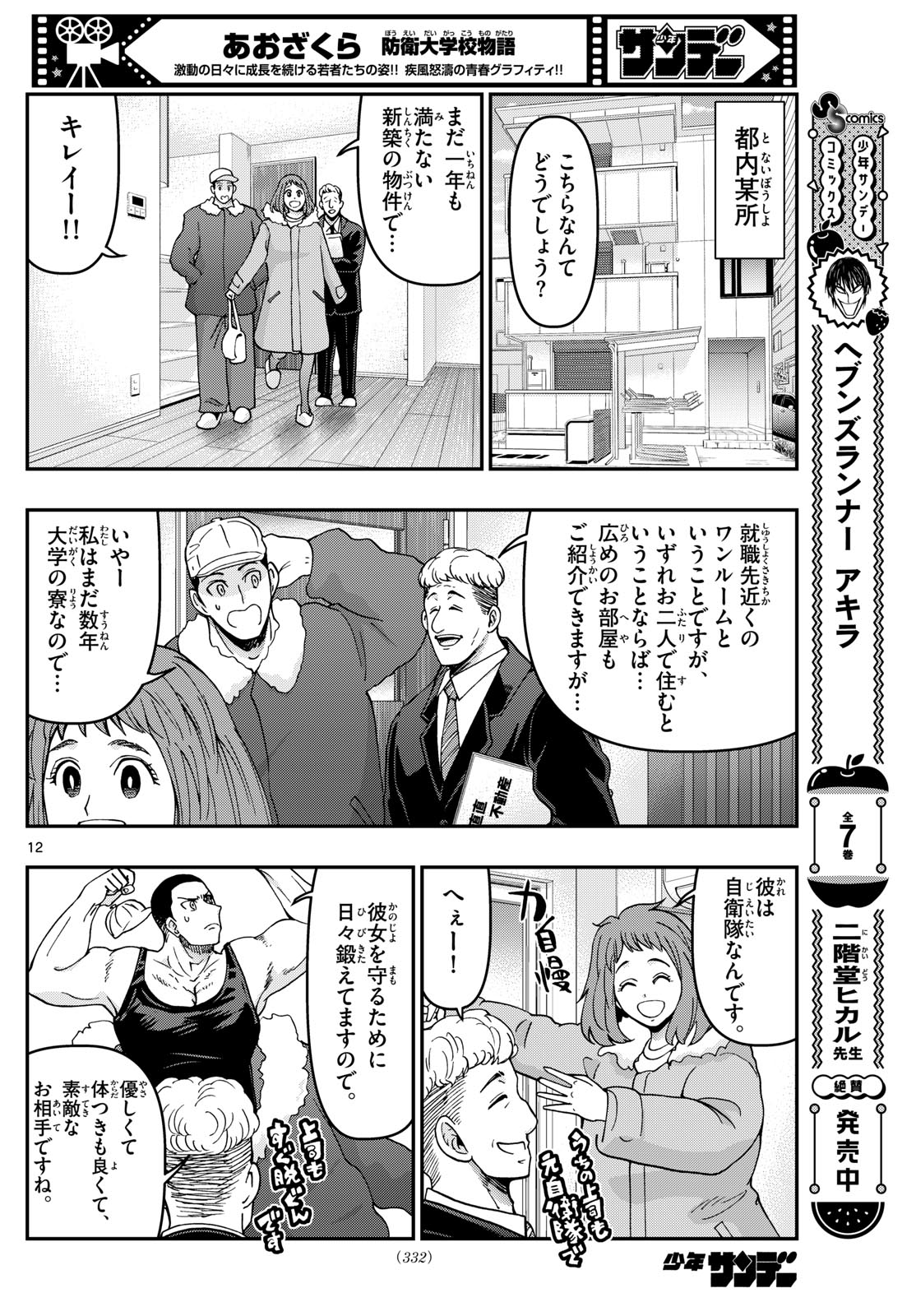 あおざくら防衛大学校物語 第328話 - Page 12