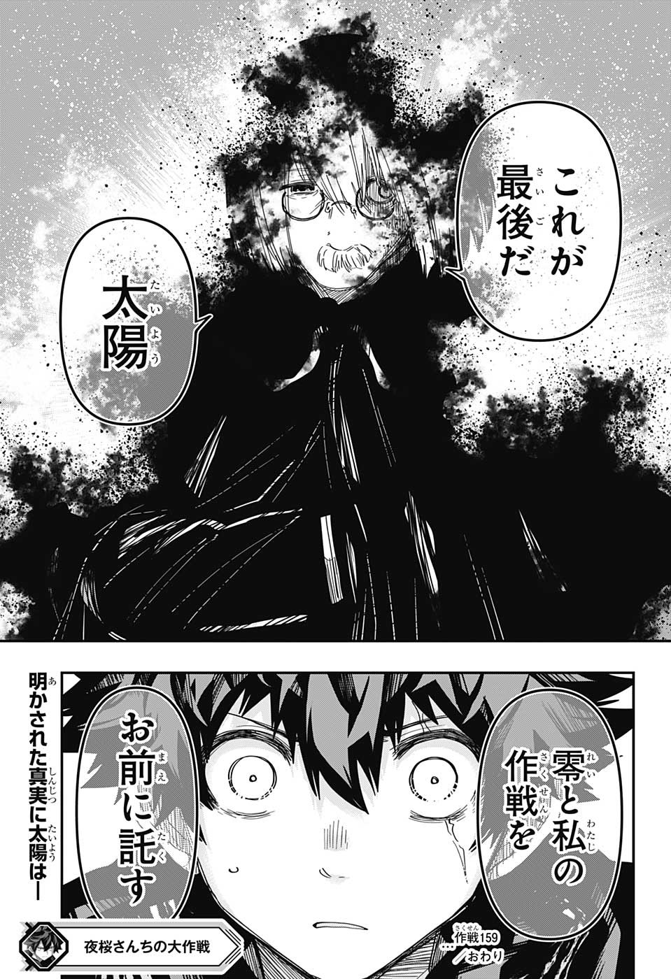 夜桜さんちの大作戦 第159話 - Page 21