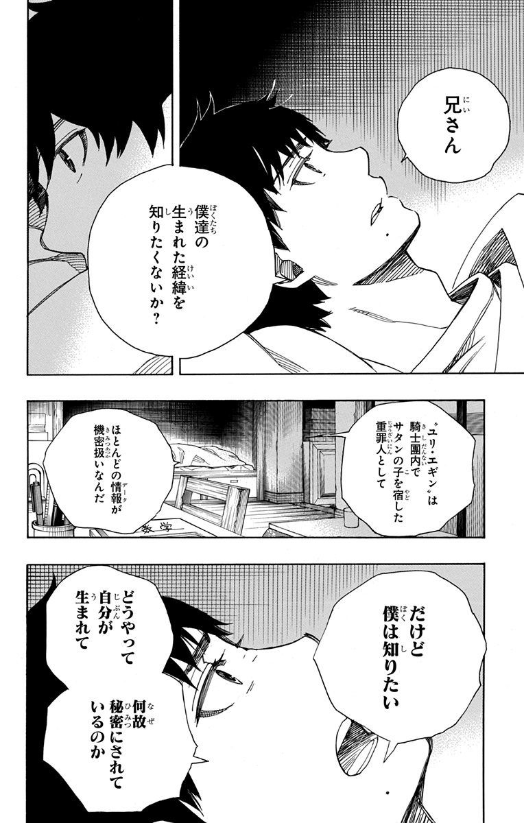 青の祓魔師 第89話 - Page 33