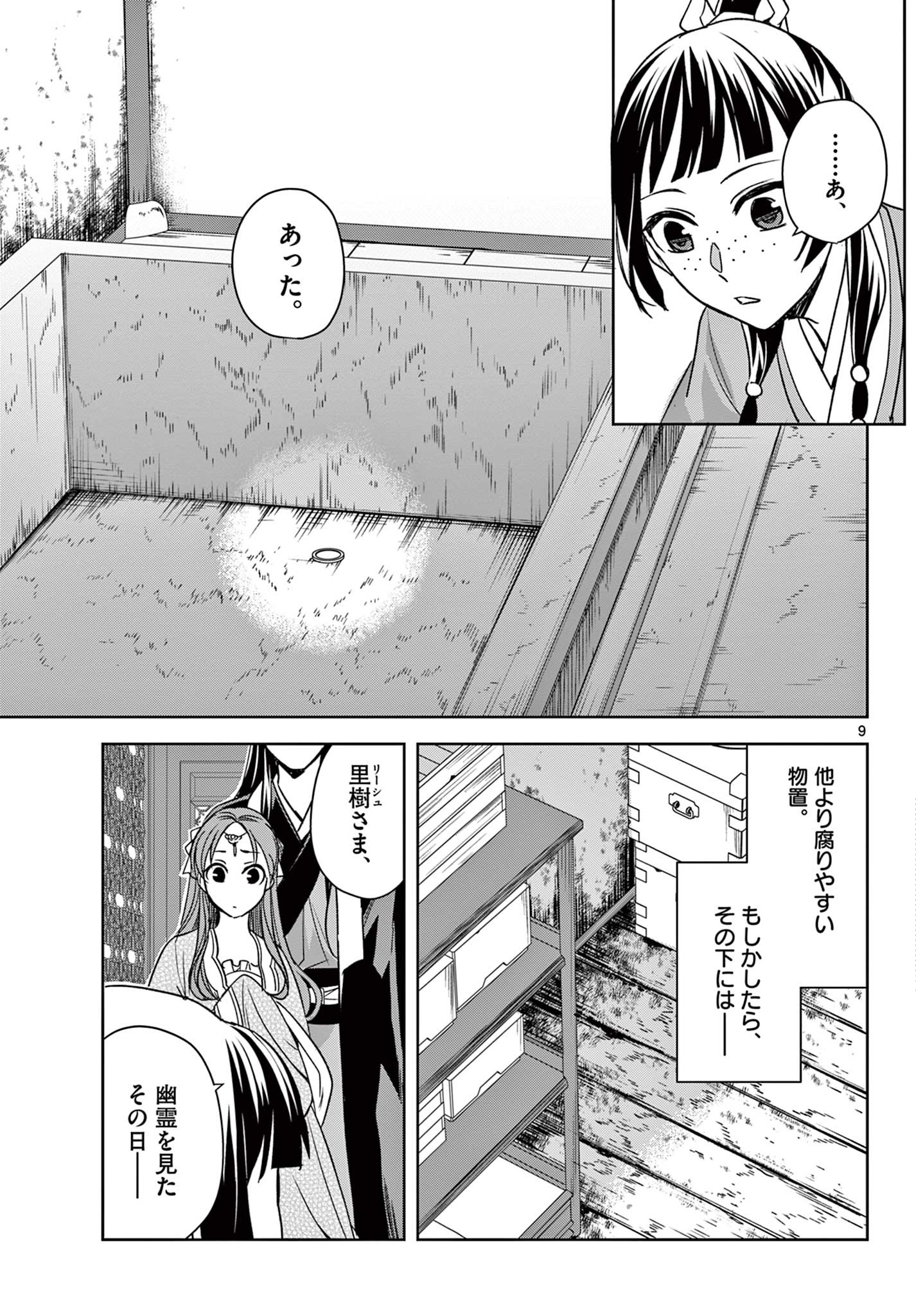 薬屋のひとりごと (KURATA Mi 第56.1話 - Page 9