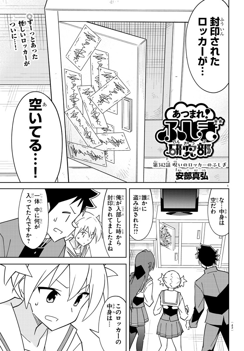 あつまれ！ふしぎ研究部 第342話 - Page 1