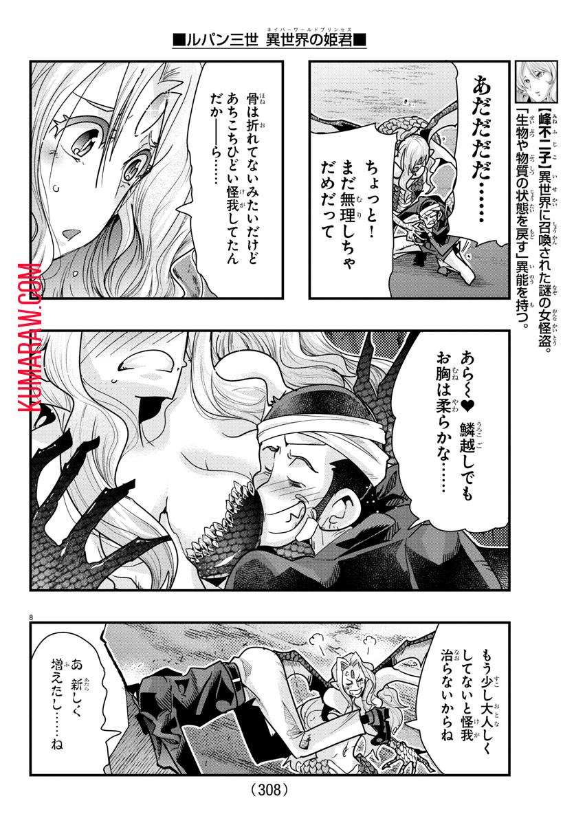 ルパン三世 異世界の姫君 ネイバーワールドプリンセス 第98話 - Page 8