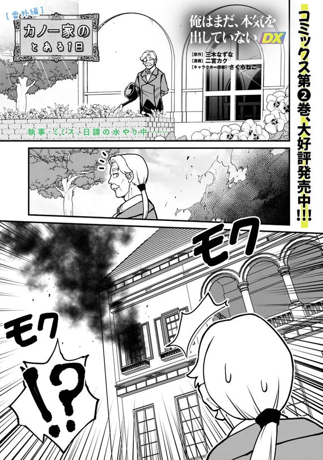 俺はまだ、本気を出していないDX 第23.5話 - Page 1