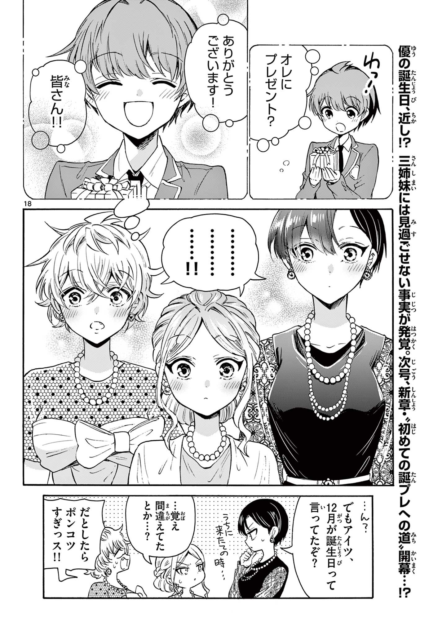 帝乃三姉妹は案外、チョロい。 第56話 - Page 18