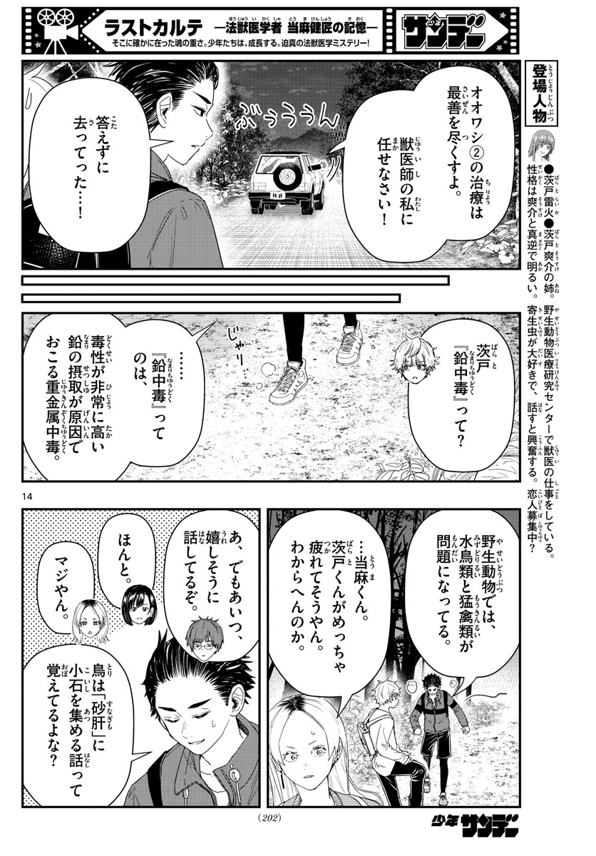 ラストカルテ-法獣医学者 当麻健匠の記憶- 第41話 - Page 14