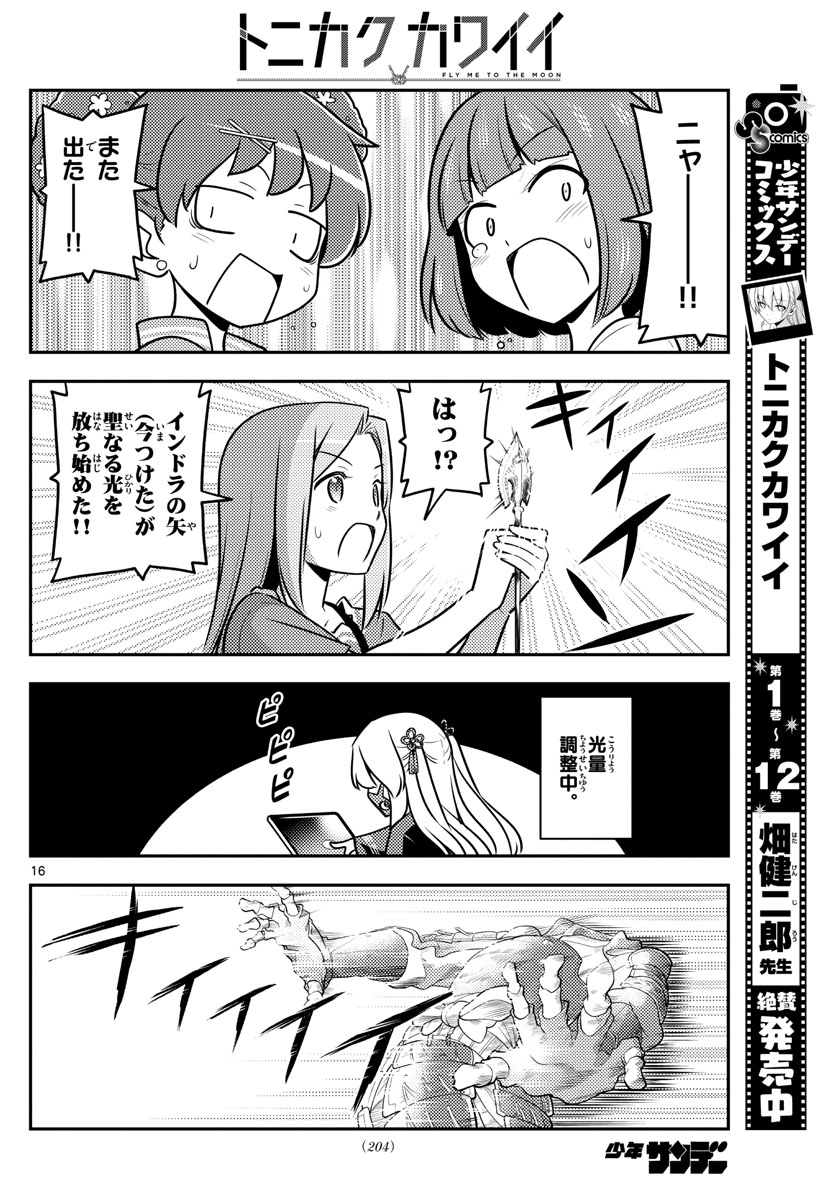トニカクカワイイ 第129話 - Page 16
