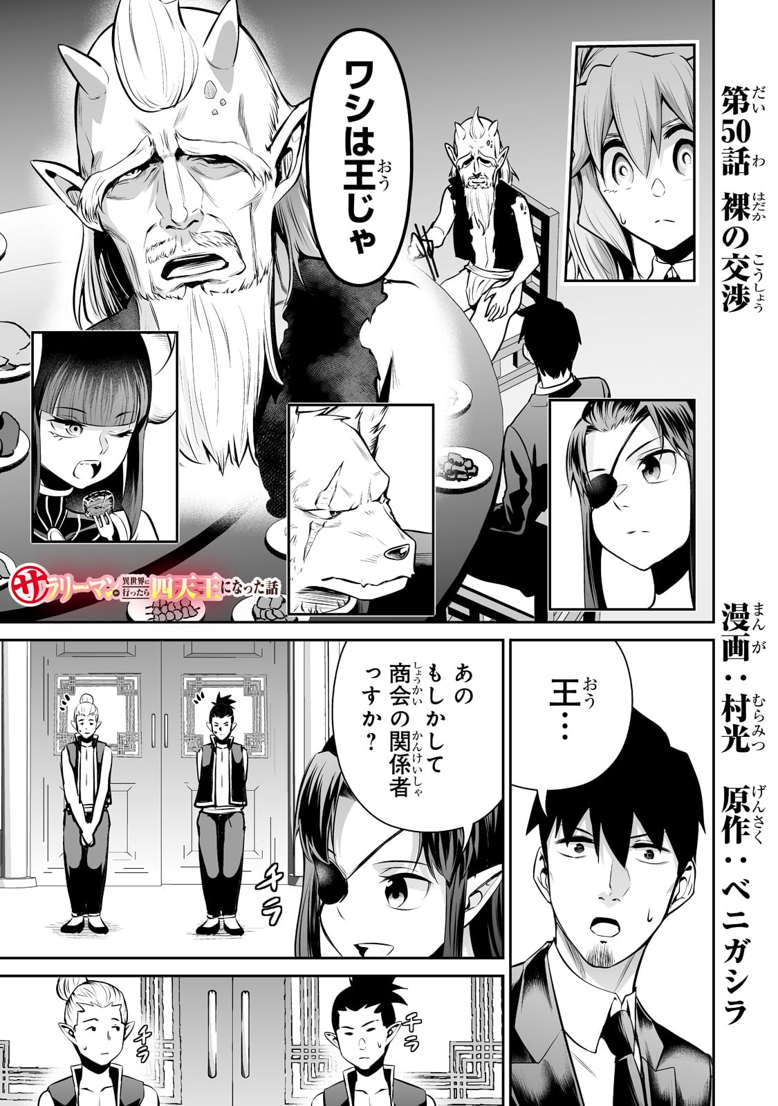 サラリーマンが異世界に行ったら四天王になった話 第50話 - Page 1