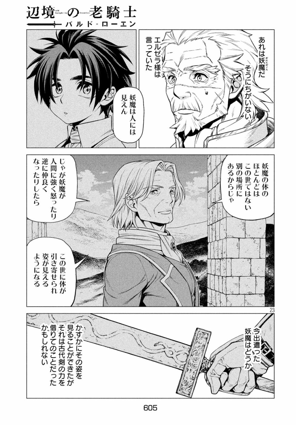 辺境の老騎士 バルド・ローエン 第33話 - Page 23