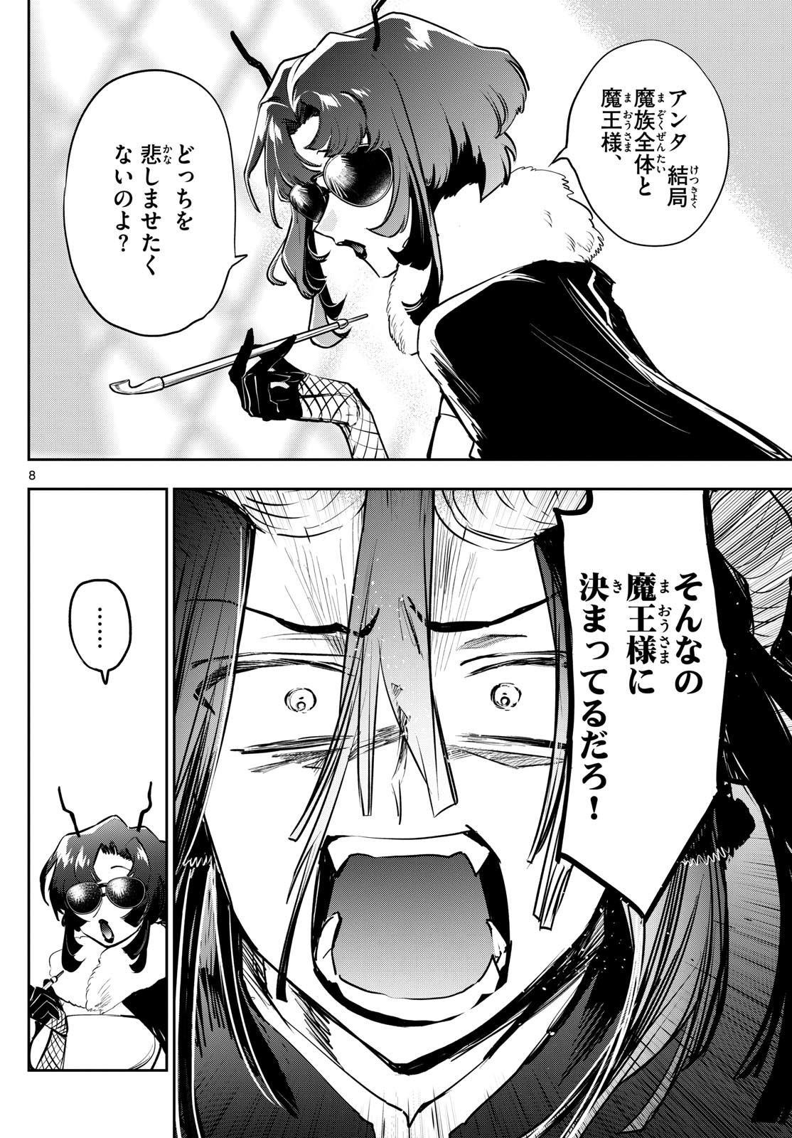 魔王城でおやすみ 第334話 - Page 8