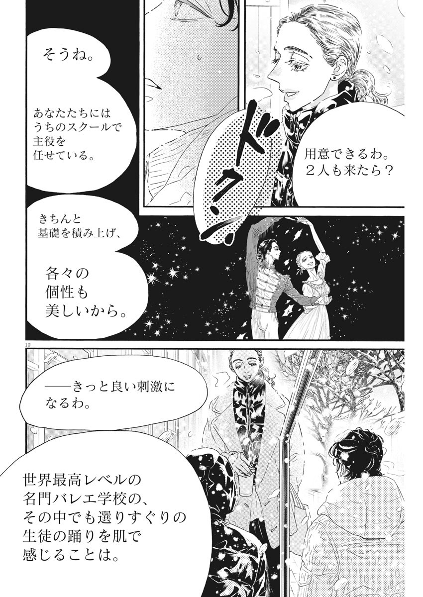 ダンス・ダンス・ダンスール 第196話 - Page 10