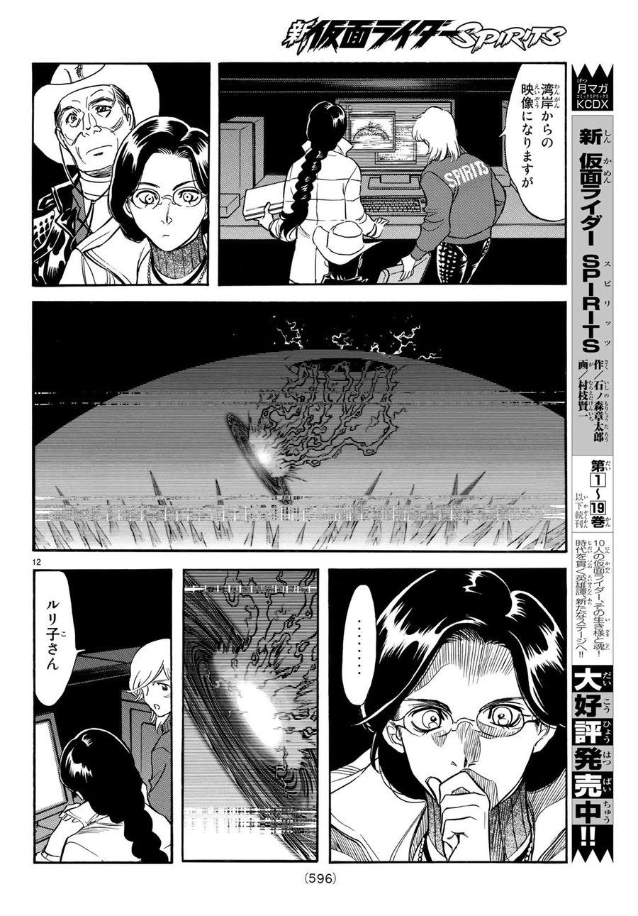 新仮面ライダーSPIRITS 第108話 - Page 12