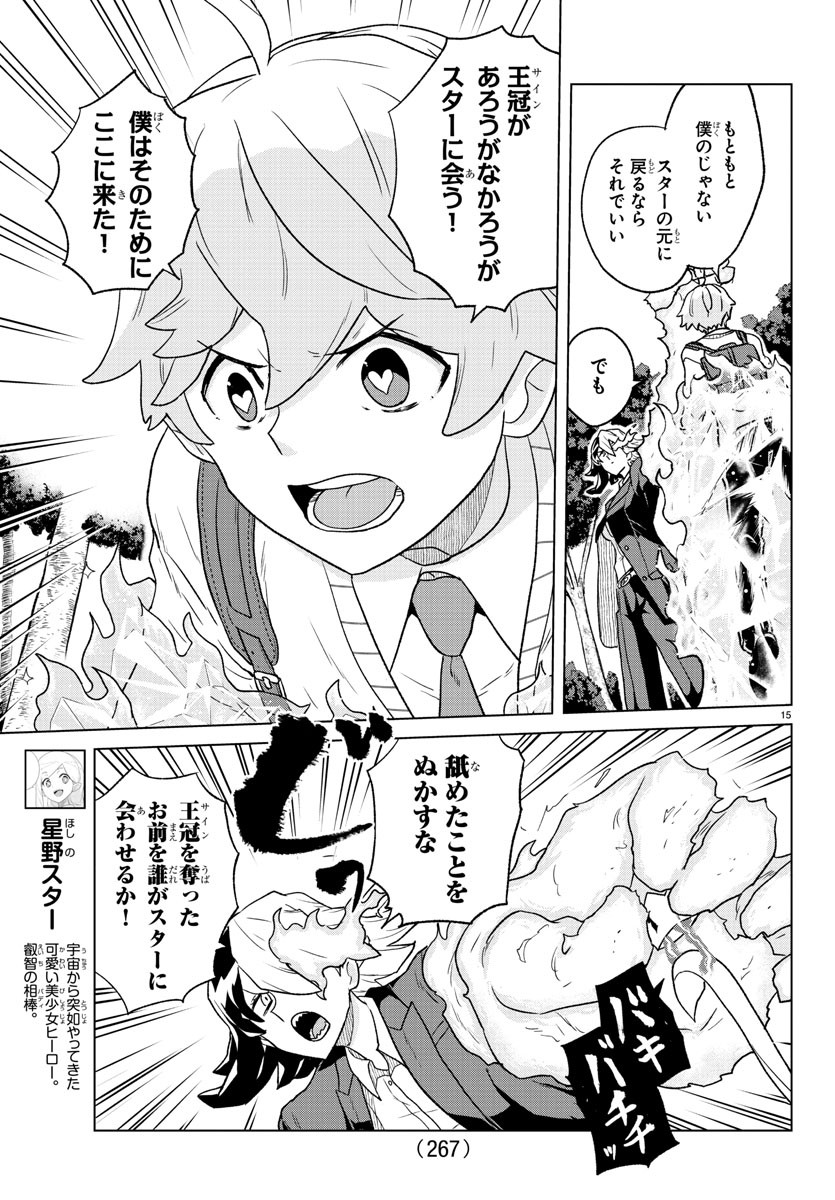 僕が恋するコズミックスター 第19話 - Page 15