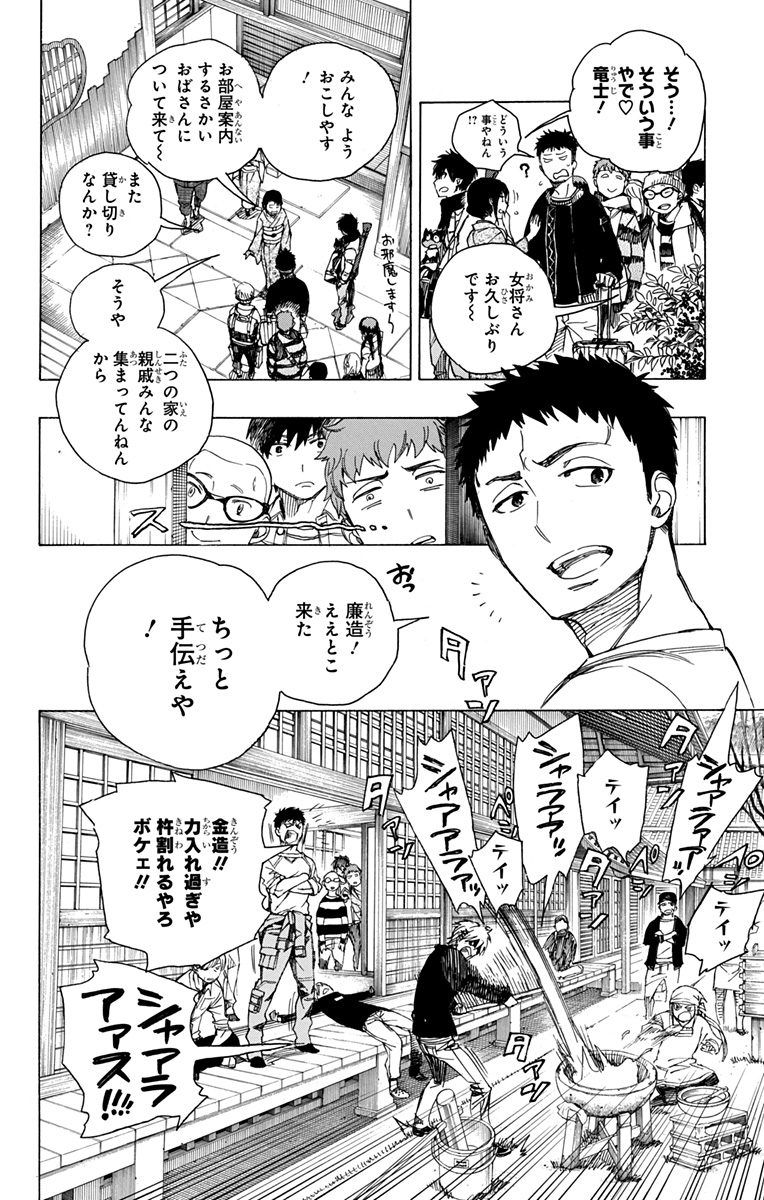 青の祓魔師 第90話 - Page 4