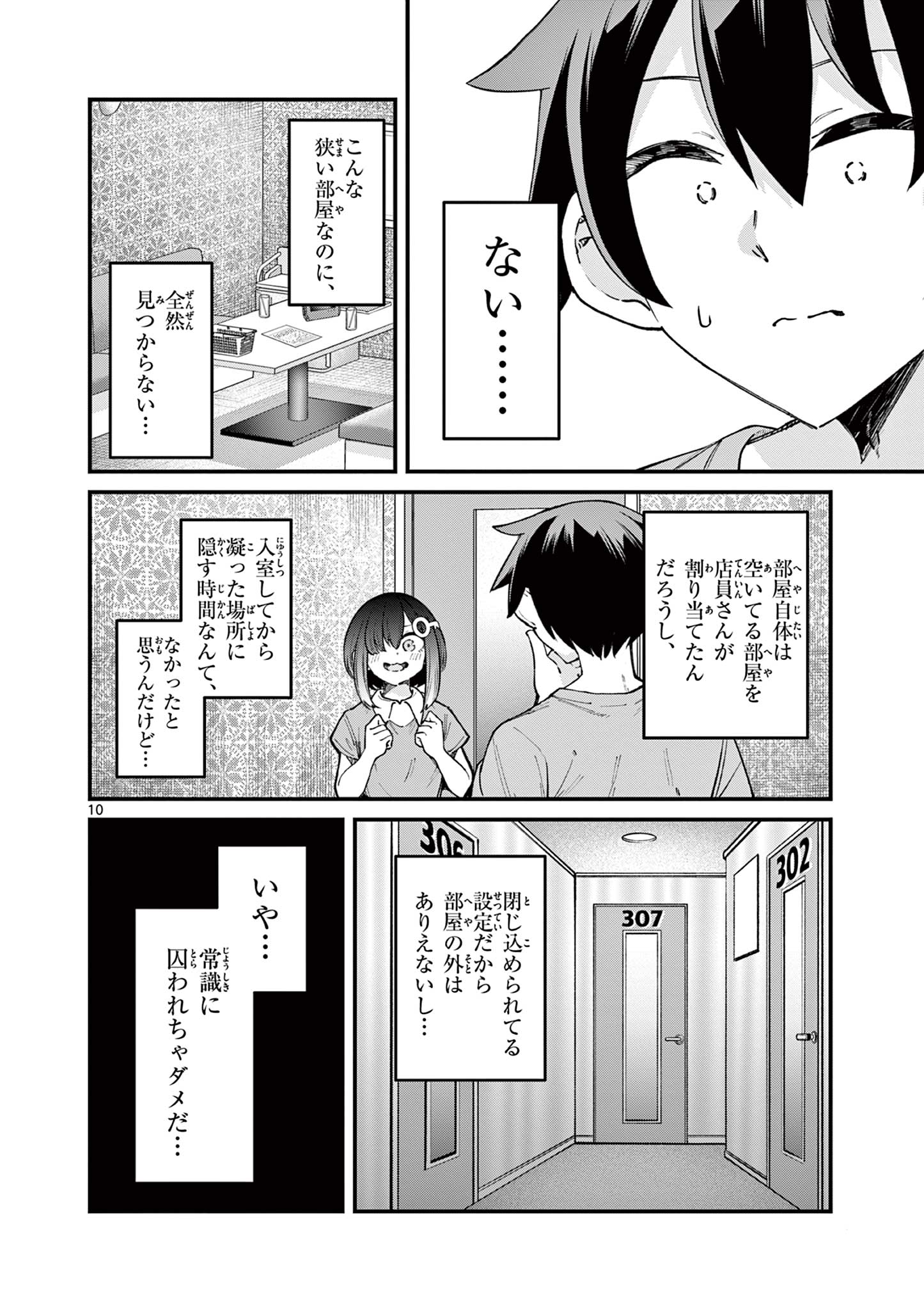 私と脱出しませんか？ 第14話 - Page 10