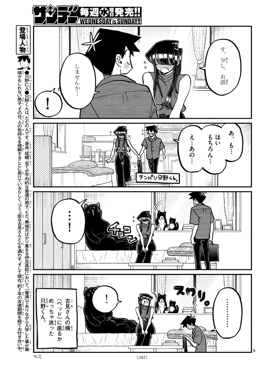 古見さんは、コミュ症です 第374話 - Page 5