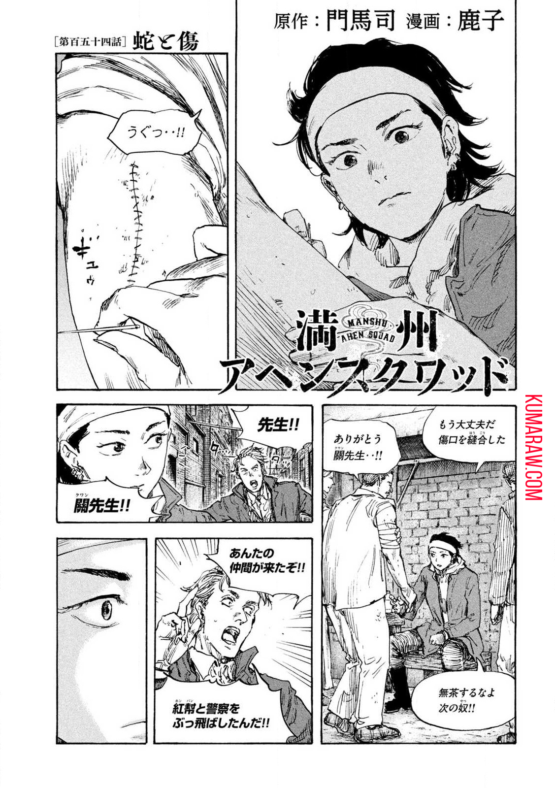 満州アヘンスクワッド 第154話 - Page 1