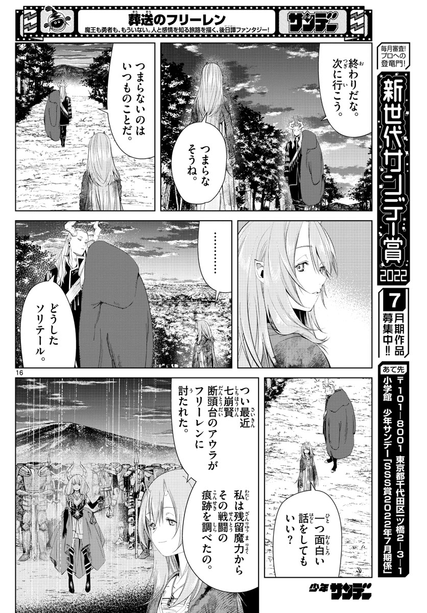 葬送のフリーレン 第97話 - Page 16