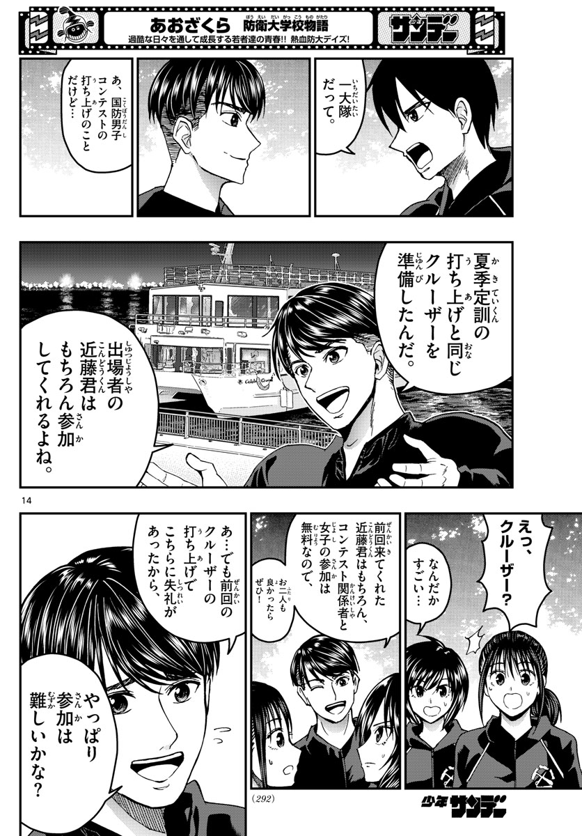 あおざくら防衛大学校物語 第267話 - Page 14