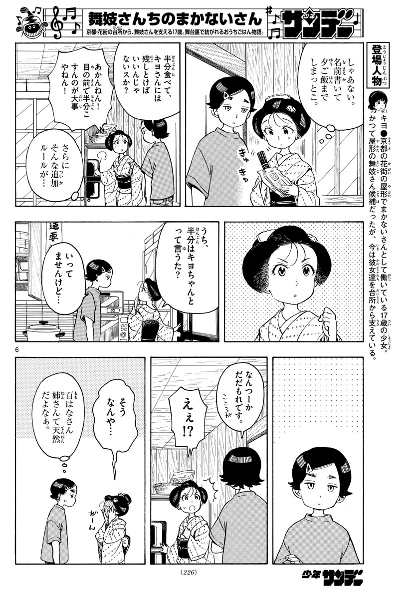 舞妓さんちのまかないさん 第147話 - Page 6