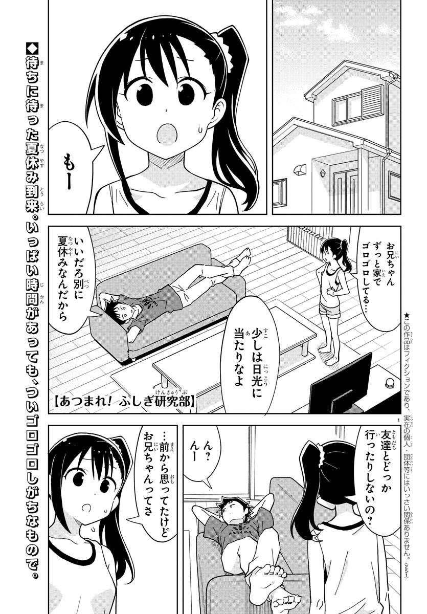 あつまれ！ふしぎ研究部 第235話 - Page 1