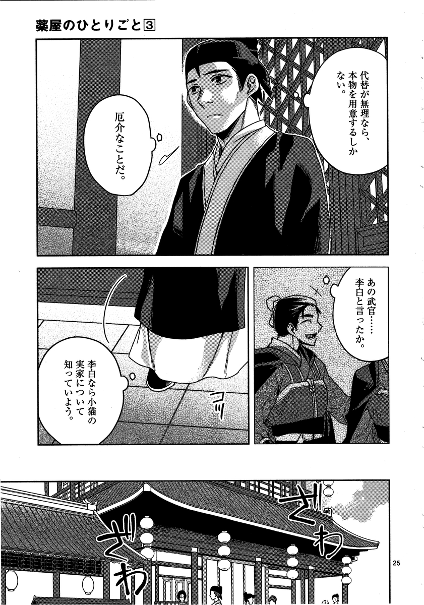 薬屋のひとりごと (KURATA Mi 第13話 - Page 25