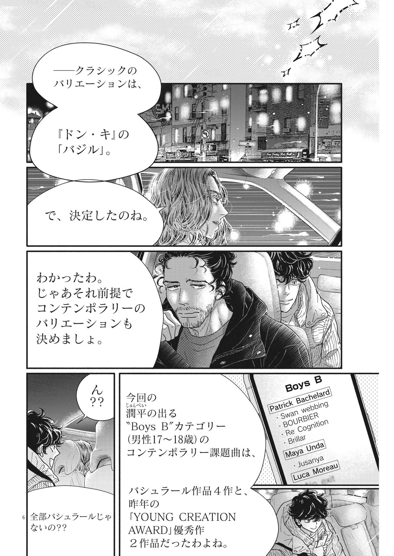 ダンス・ダンス・ダンスール 第224話 - Page 6