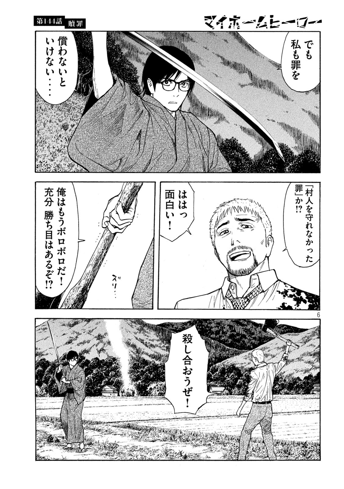 マイホームヒーロー 第144話 - Page 6