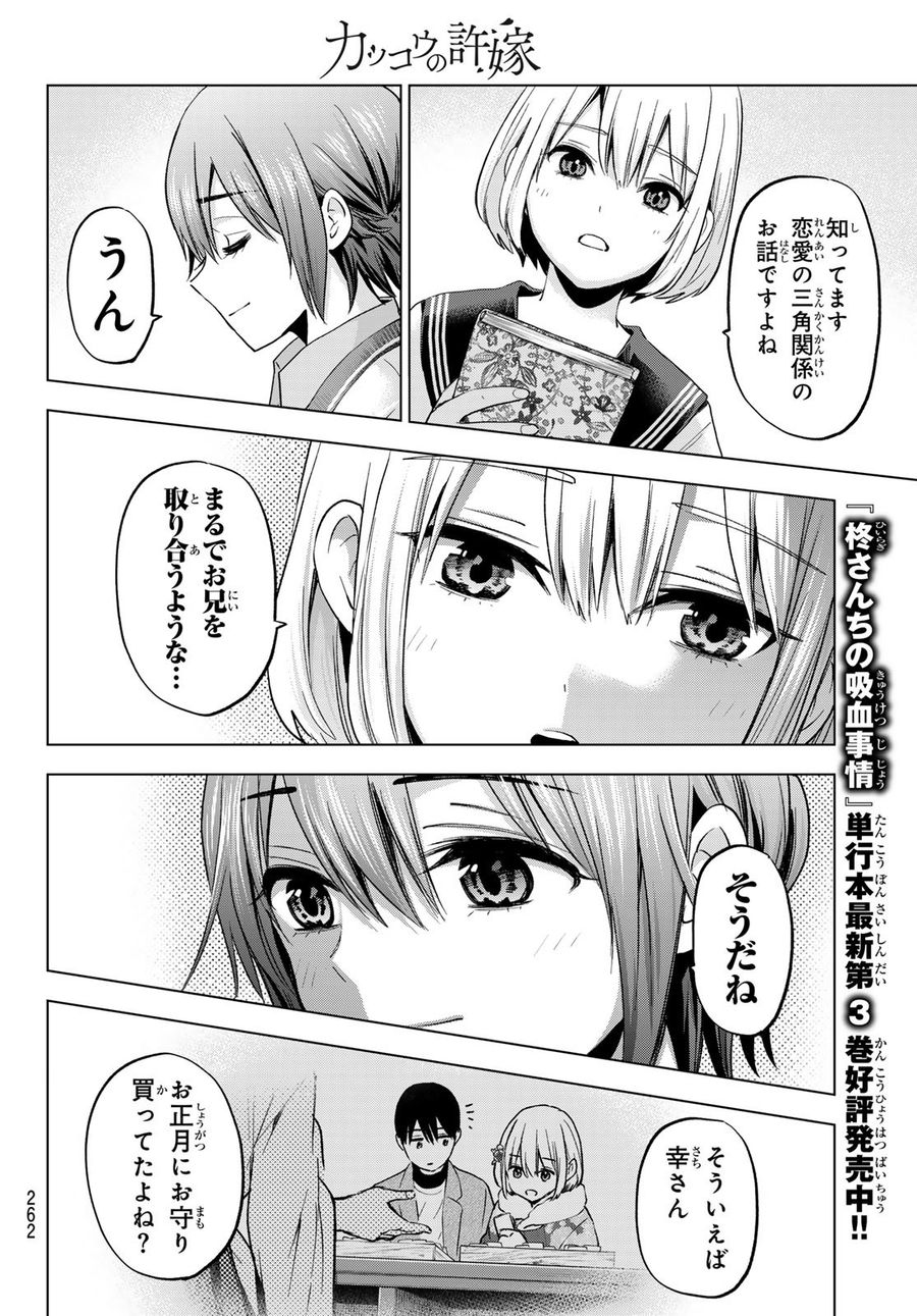 カッコウの許嫁 第174話 - Page 14