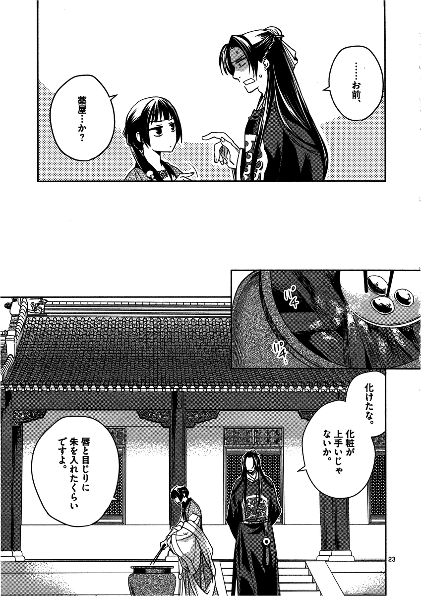 薬屋のひとりごと (KURATA Mi 第6話 - Page 23