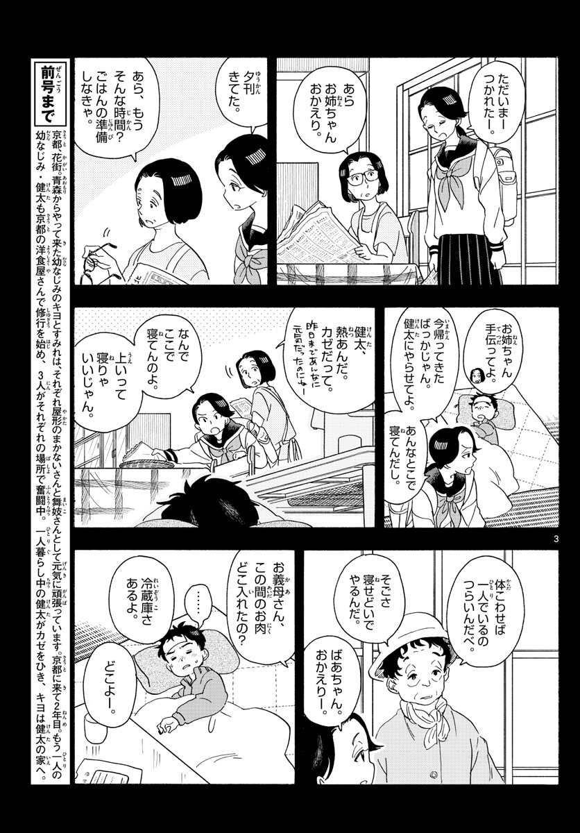 舞妓さんちのまかないさん 第213話 - Page 3