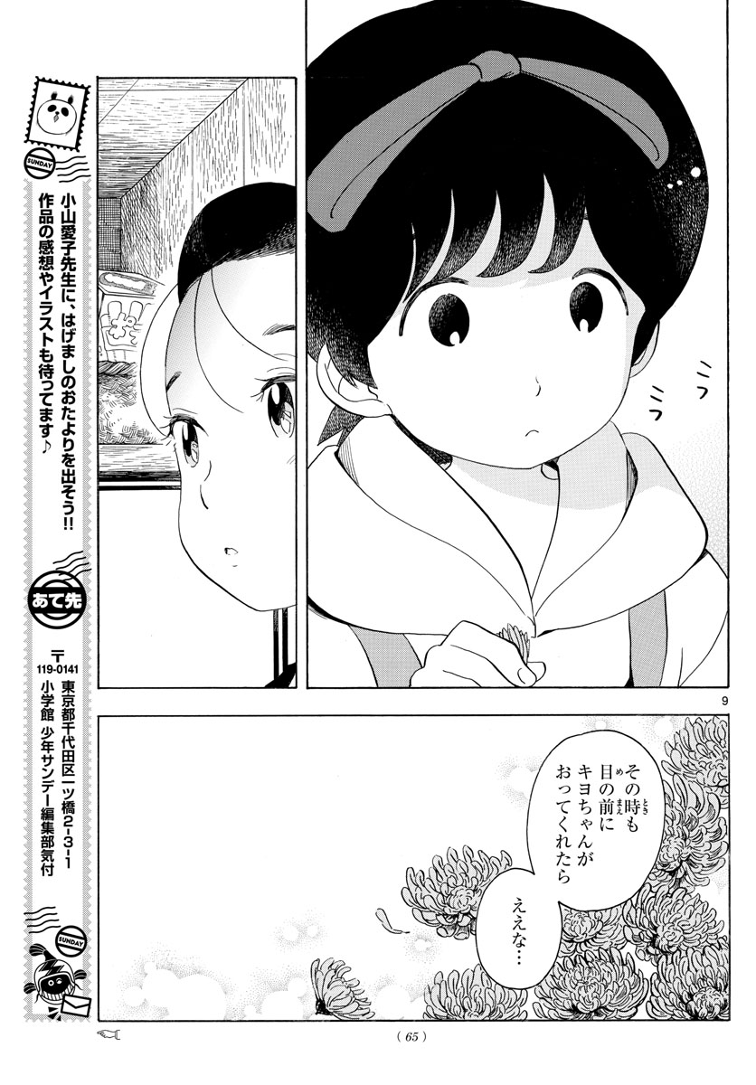 舞妓さんちのまかないさん 第149話 - Page 9