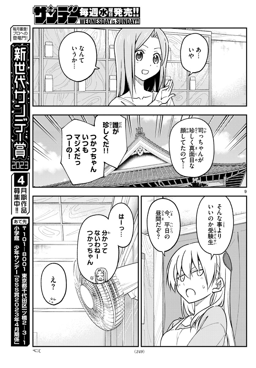 トニカクカワイイ 第235話 - Page 9