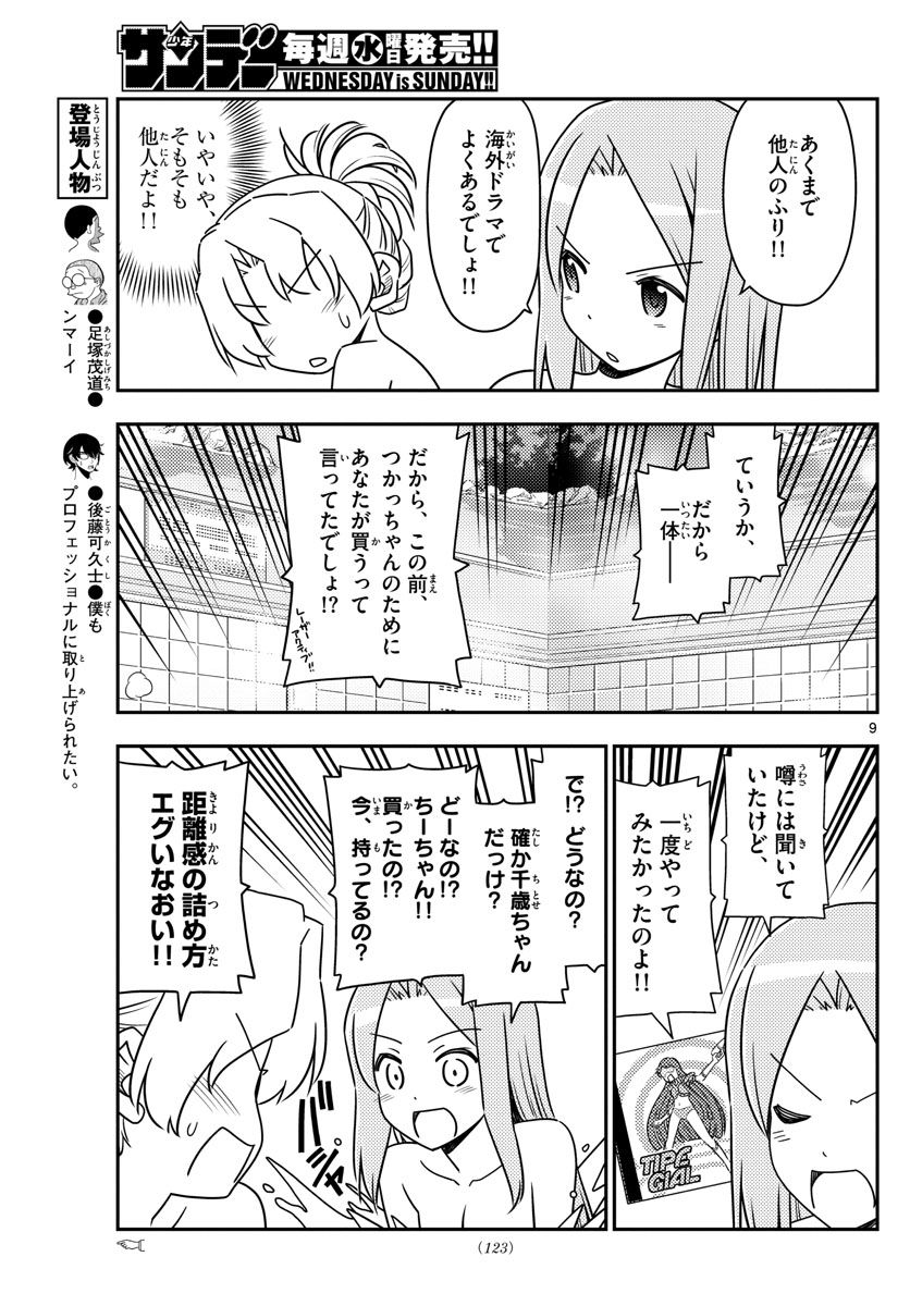トニカクカワイイ 第49話 - Page 9