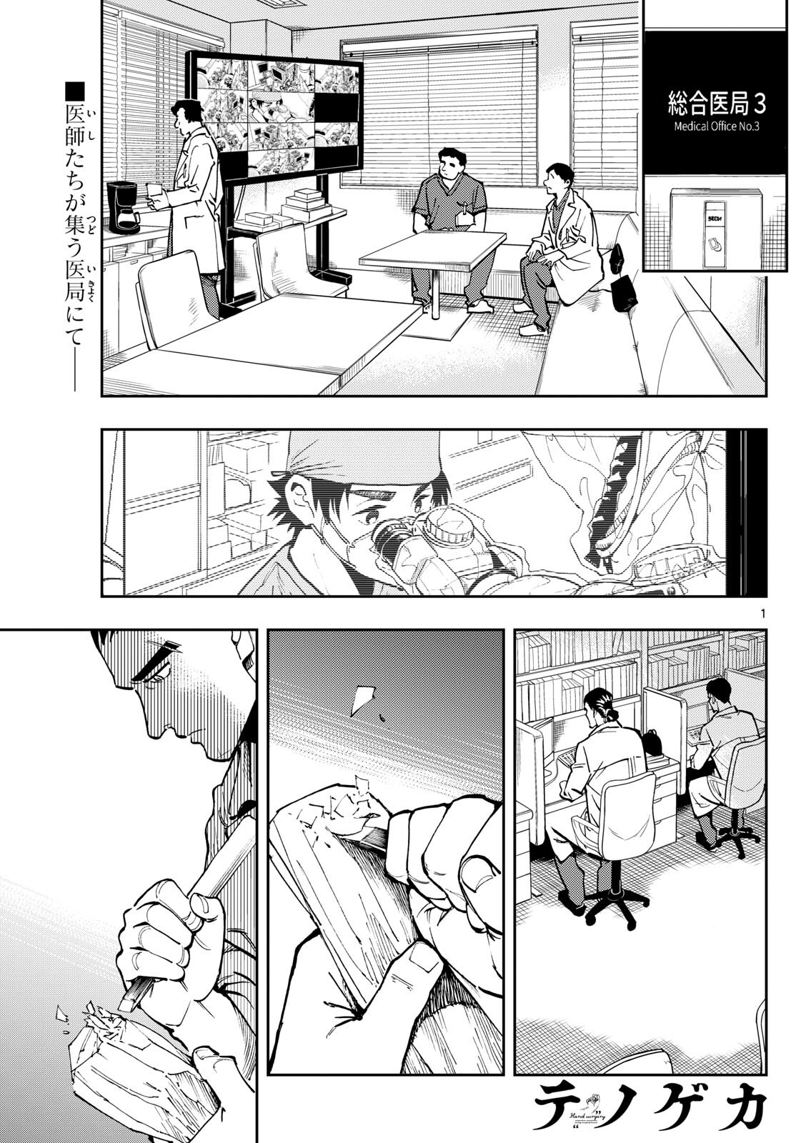 テノゲカ 第10話 - Page 1