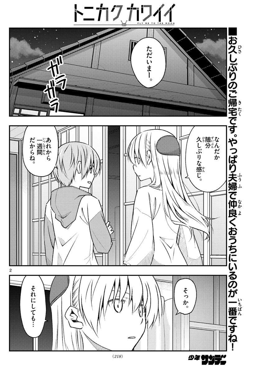 トニカクカワイイ 第149話 - Page 2