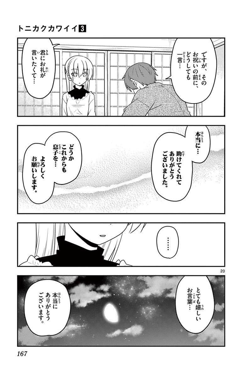トニカクカワイイ 第27話 - Page 20